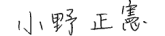 小野 正憲