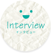 インタビュー